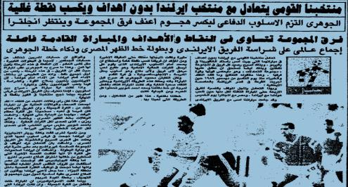 فرق مجموعة مصر تتساوى في النقاط بعد تعادل الفراعنة مع أيرلندا